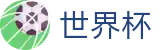 2026世界杯 - World Cup首选投注平台 - 官方中文主控门户